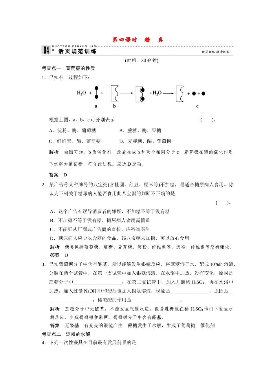 高中化 3.2.4糖类每课一练 苏教版必修2_第1页