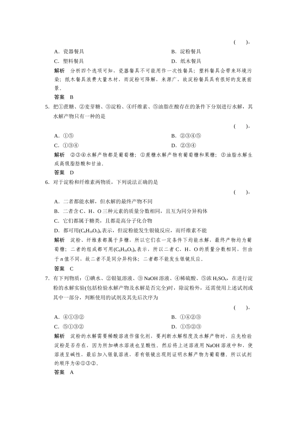 高中化 3.2.4糖类每课一练 苏教版必修2_第2页