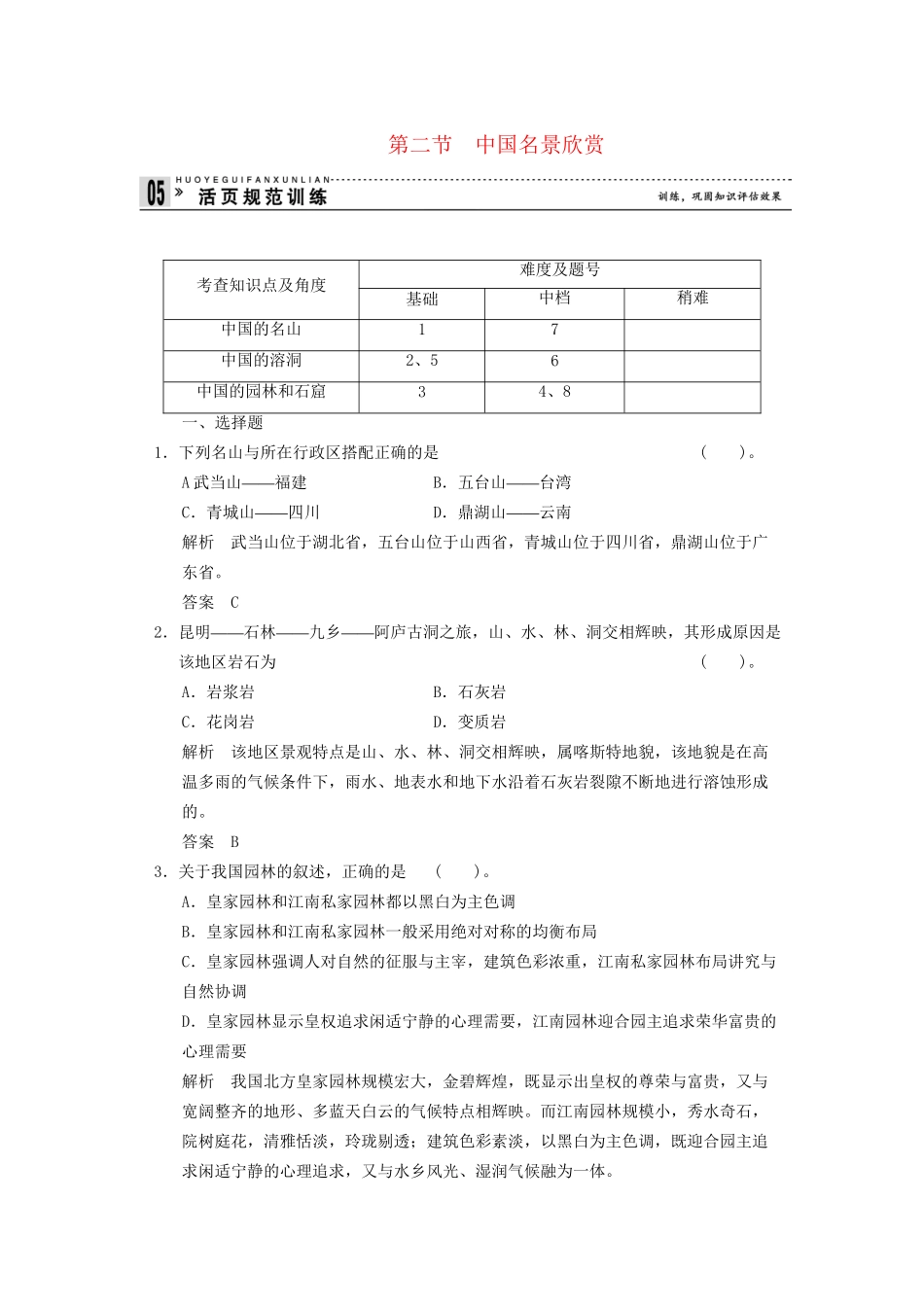 高中地理 2.2 旅游资源开发条件的评价规范训练 新人教版选修3_第1页
