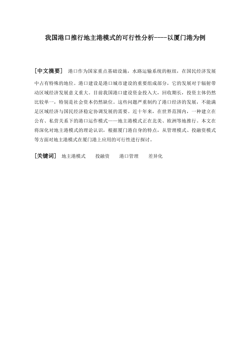 我国港口推行地主港模式的可行性分析以厦门港为例  国际贸易专业_第1页