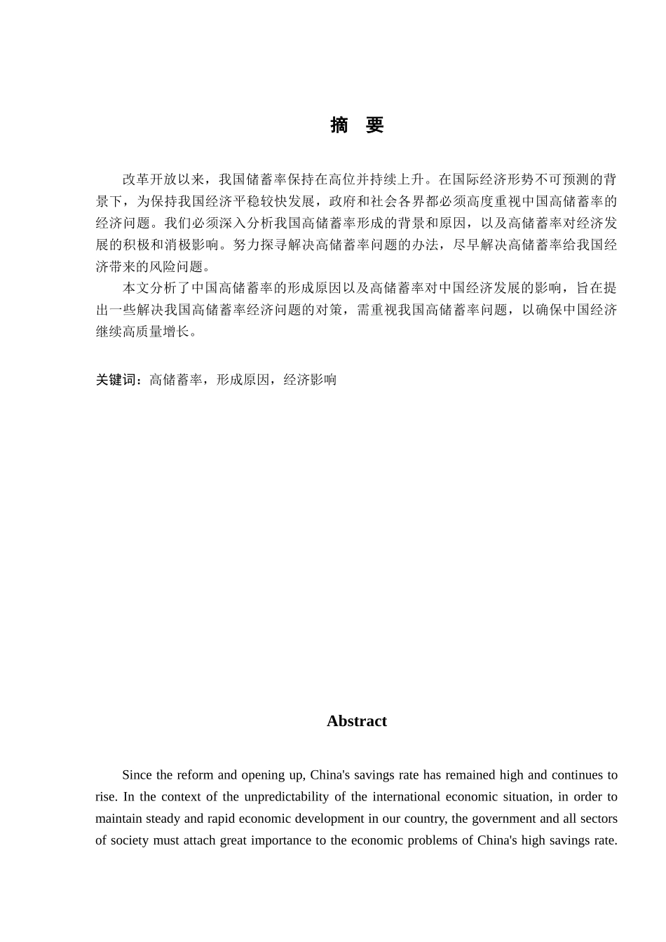 我国高储蓄率的形成及影响研究分析 金融学专业_第1页