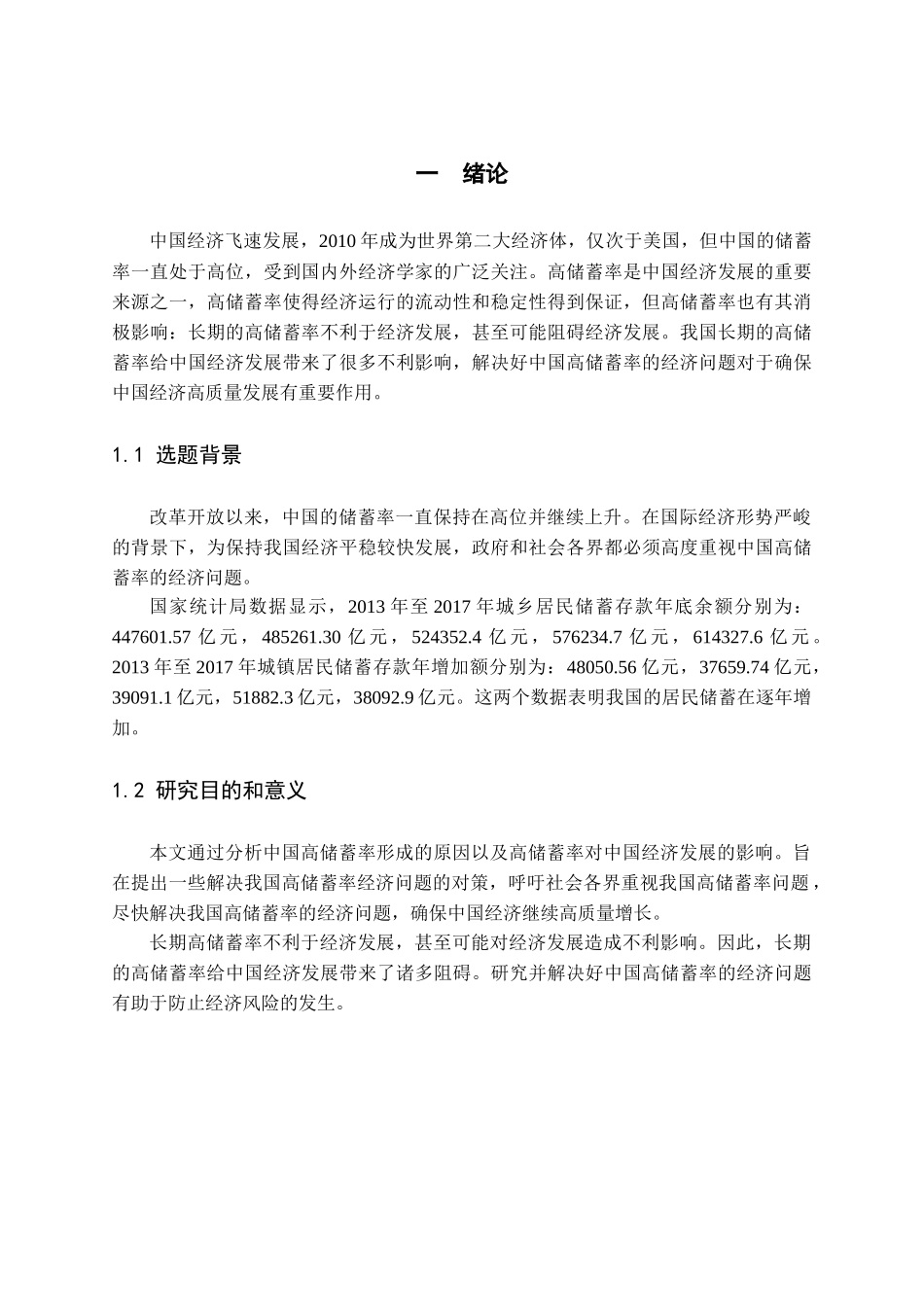 我国高储蓄率的形成及影响研究分析 金融学专业_第3页