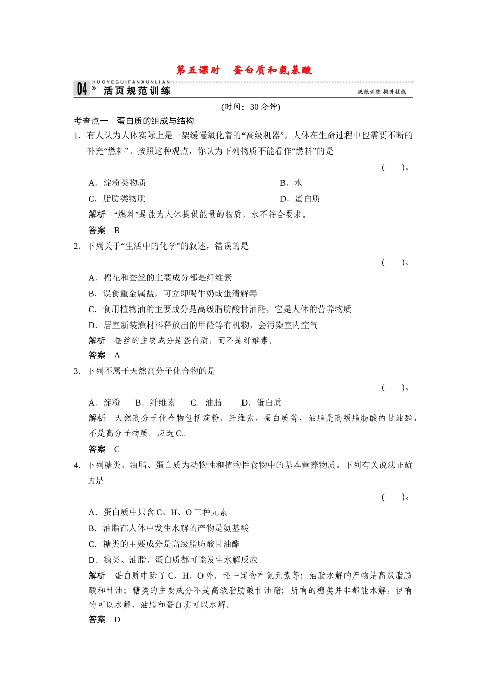 高中化 3.2.5蛋白质和氨基酸每课一练 苏教版必修2_第1页