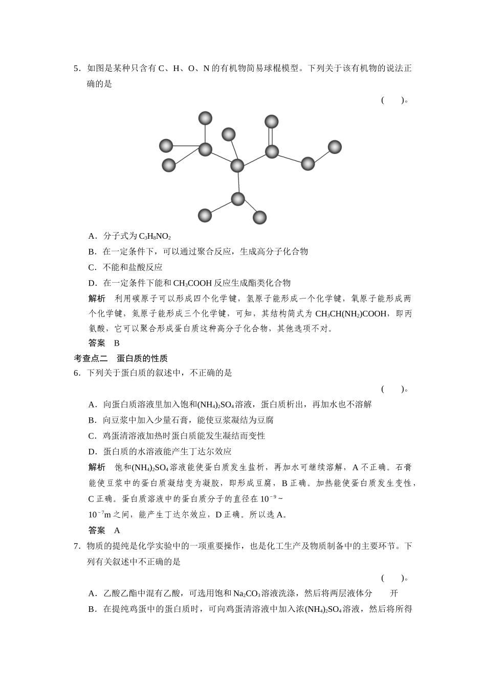 高中化 3.2.5蛋白质和氨基酸每课一练 苏教版必修2_第2页
