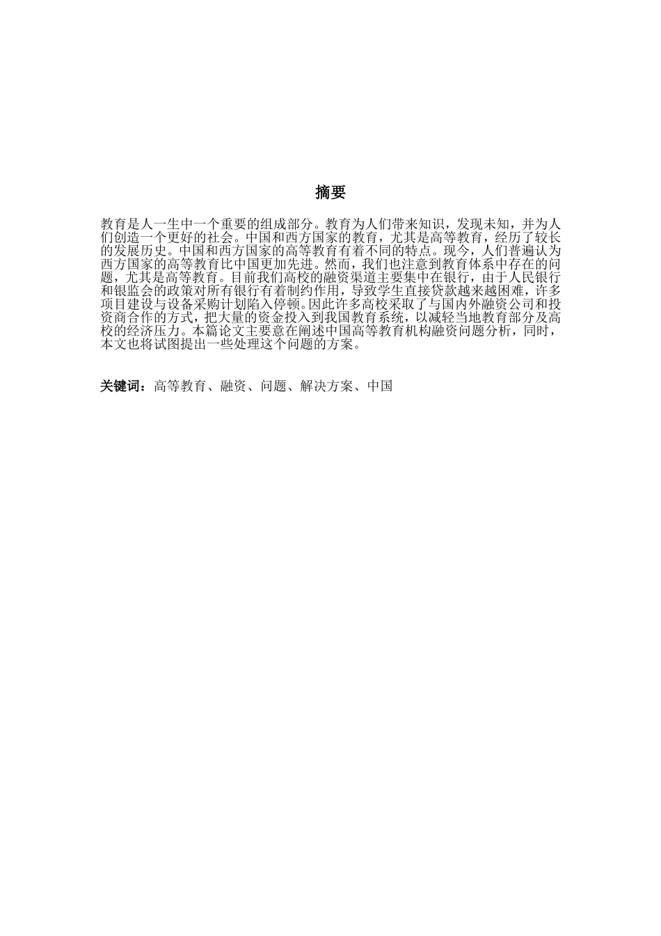 我国高等教育机构融资问题分析研究 教育教学专业_第2页