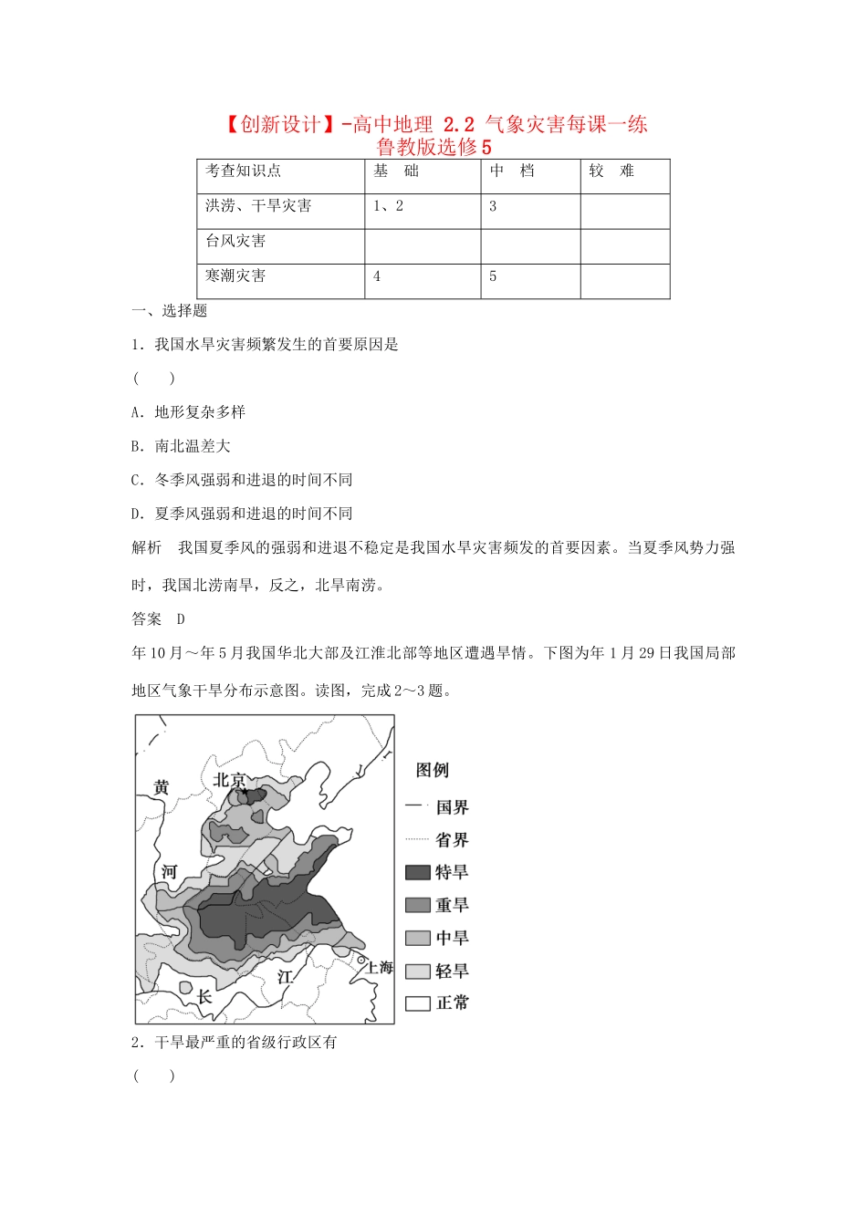 高中地理 2.2 气象灾害每课一练 鲁教版选修5_第1页