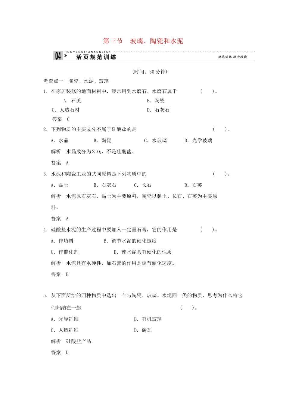 高中化 3.3 玻璃、陶瓷和水泥每课一练 新人教版选修1_第1页