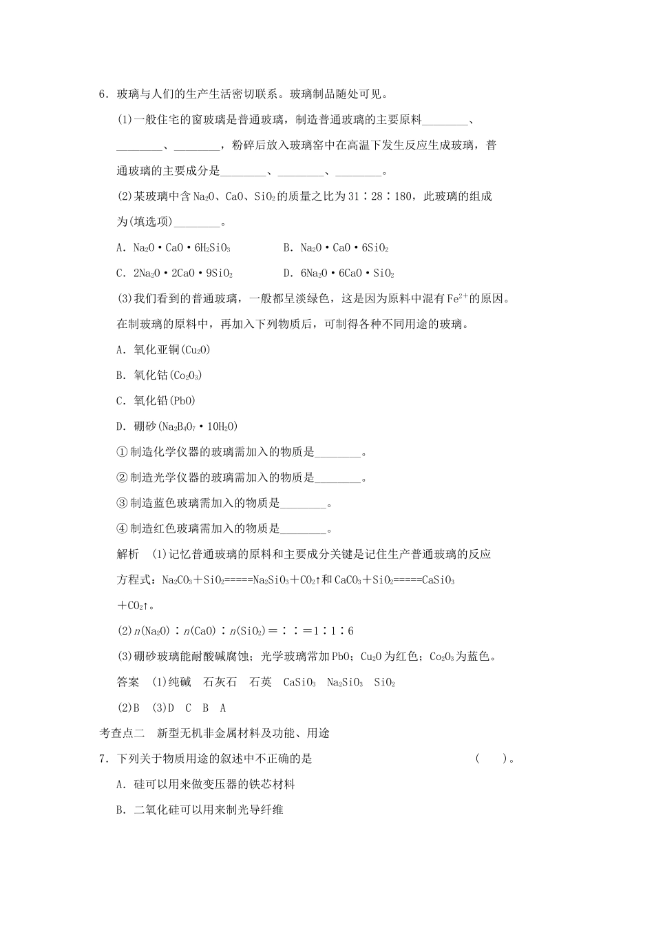 高中化 3.3 玻璃、陶瓷和水泥每课一练 新人教版选修1_第2页