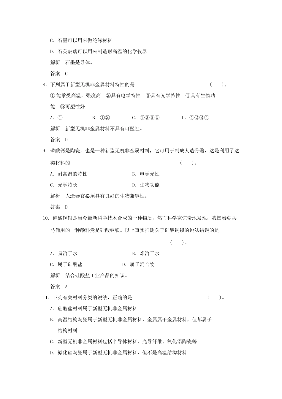 高中化 3.3 玻璃、陶瓷和水泥每课一练 新人教版选修1_第3页