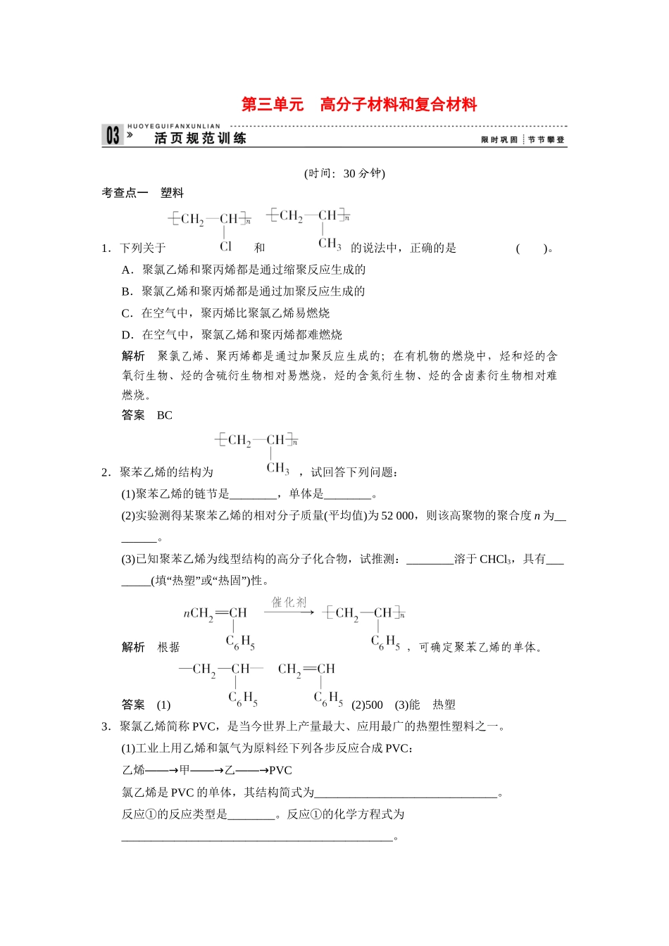 高中化 3.3 高分子材料和复合材料每课一练 苏教版选修1_第1页