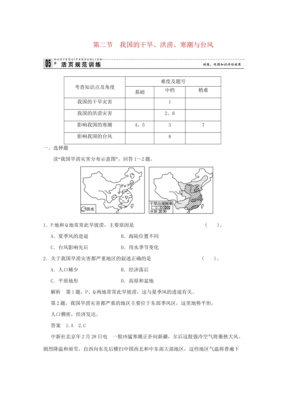 高中地理 2.2 我国的干旱、洪涝、寒潮与台风活页规范训练 湘教版选修5_第1页