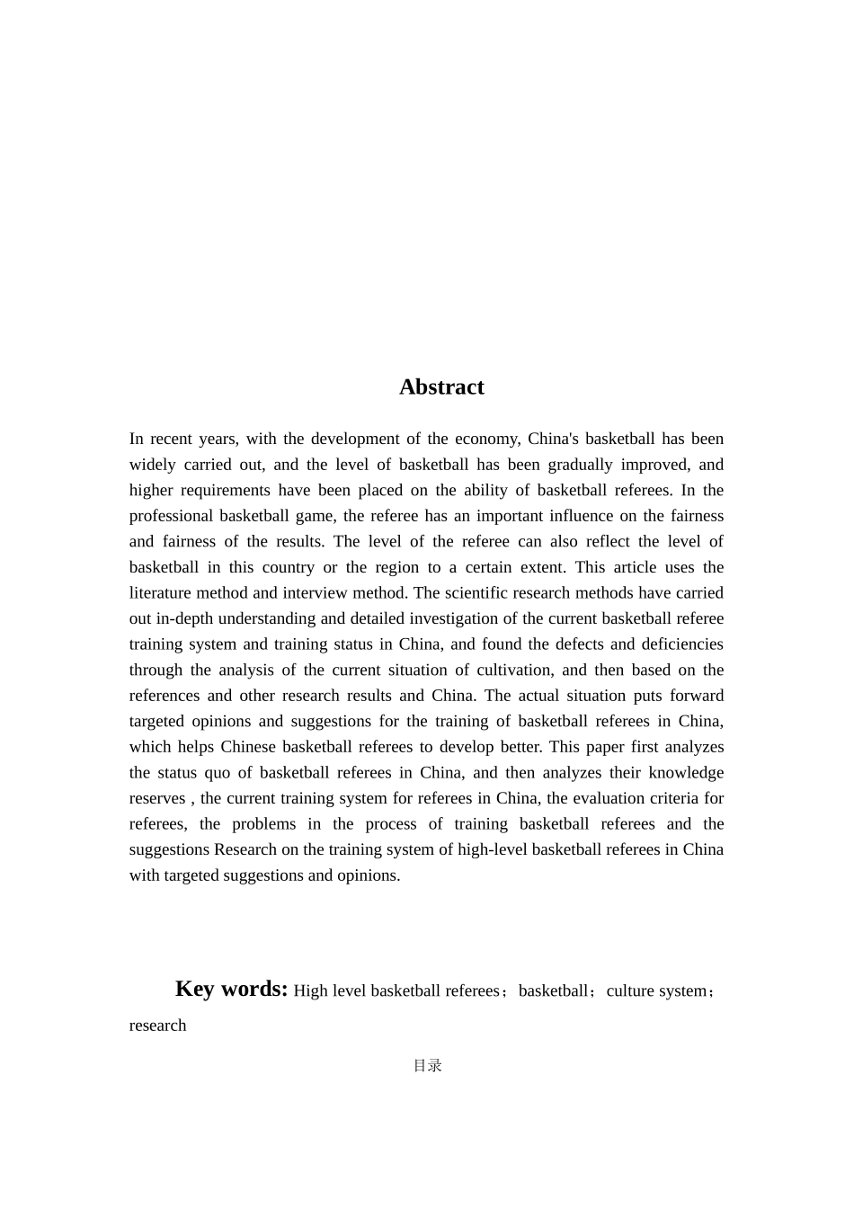 我国高水平篮球裁判员培养体系的研究分析  体育运动专业_第2页