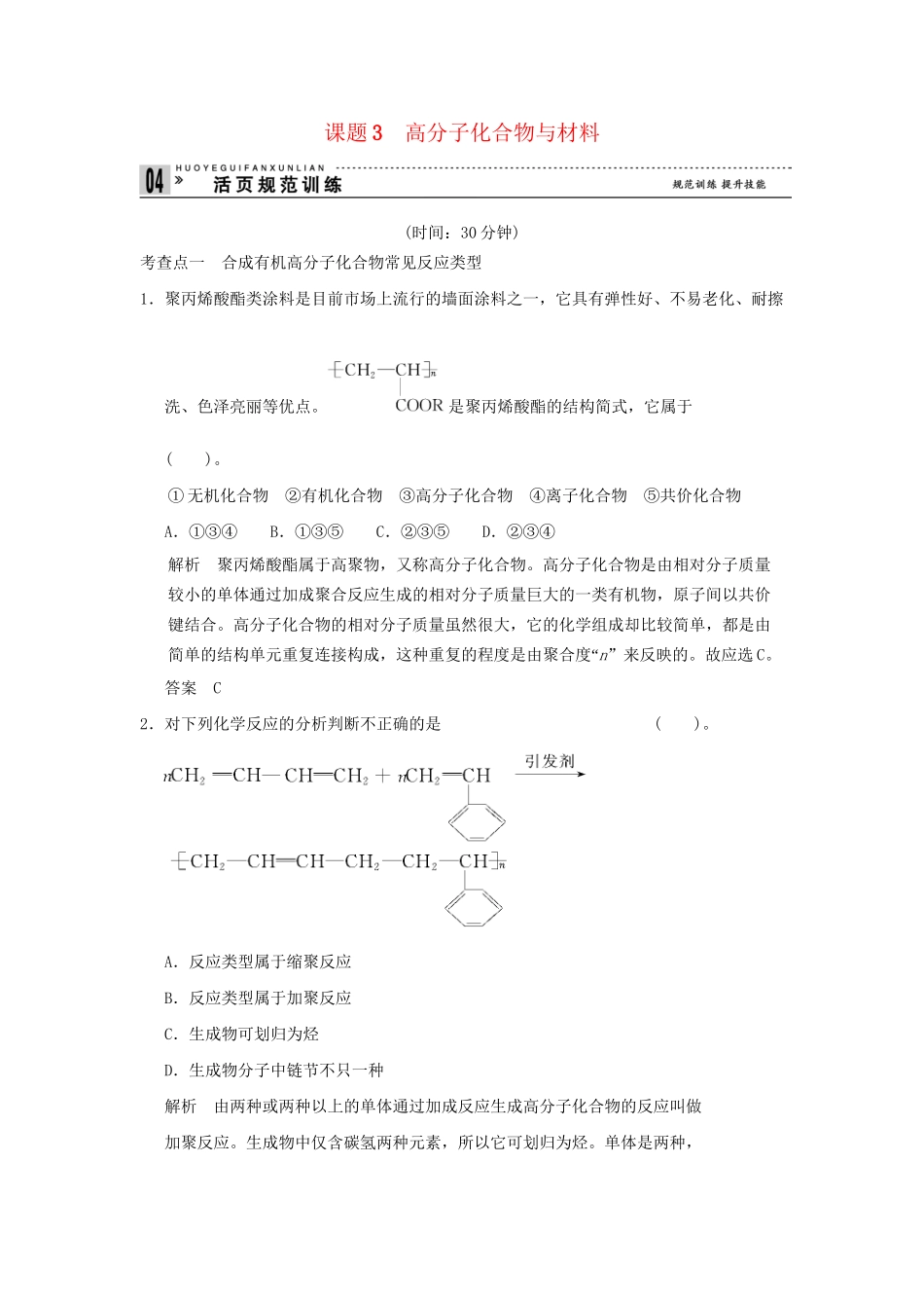 高中化 3.3 高分子化合物与材料每课一练 新人教版选修2_第1页
