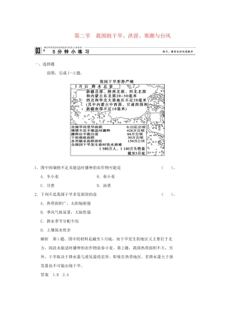 高中地理 2.2 我国的干旱、洪涝、寒潮与台风小练习 湘教版选修5
