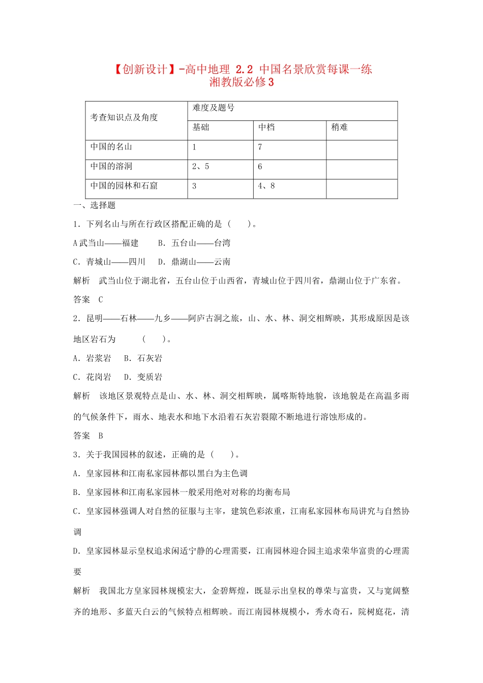高中地理 2.2 中国名景欣赏每课一练 湘教版必修3_第1页