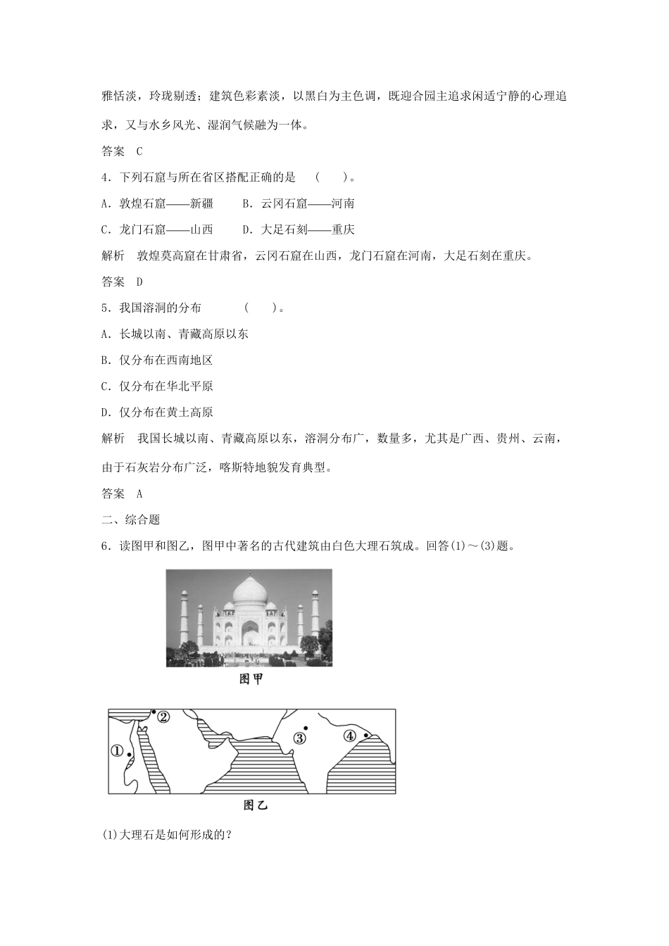 高中地理 2.2 中国名景欣赏每课一练 湘教版必修3_第2页