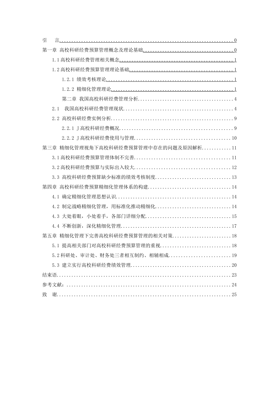 我国高校科研经费预算精细化管理研究分析 工商管理专业_第3页