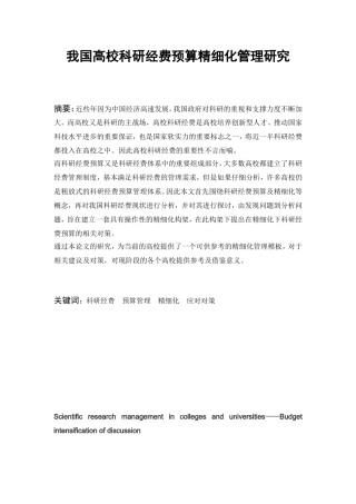 我国高校科研经费预算精细化管理研究分析 工商管理专业