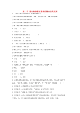 高中地理 2.2 著名旅游景区景观的特点及其成因每课一练 中图版选修3