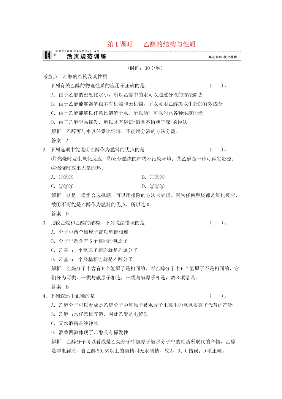 高中化 3.3.1 乙醇的结构与性质同步训练 苏教版必修2_第1页