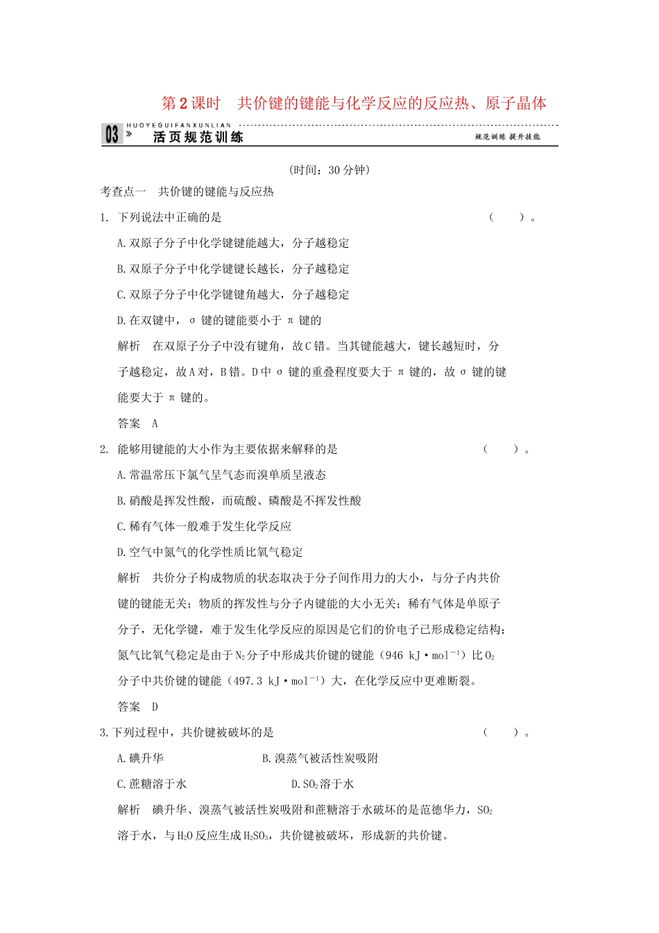 高中化 3.3.2 共价键的键能与化反应的反应热、原子晶体同步练习 苏教版选修3_第1页