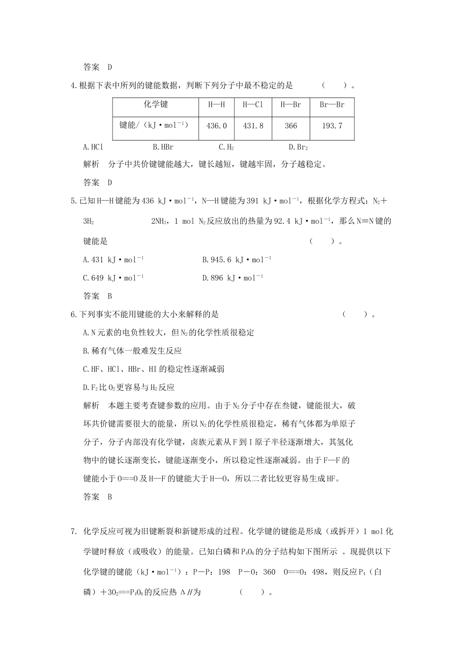 高中化 3.3.2 共价键的键能与化反应的反应热、原子晶体同步练习 苏教版选修3_第2页