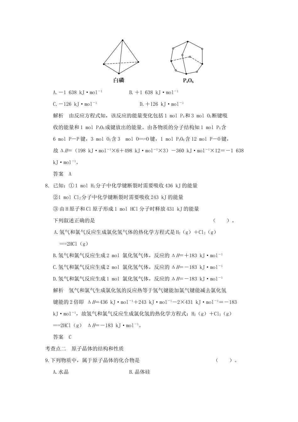 高中化 3.3.2 共价键的键能与化反应的反应热、原子晶体同步练习 苏教版选修3_第3页