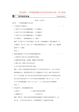 高中化 3.3.2 共价键的键能与化反应的反应热、原子晶体同步练习 苏教版选修3
