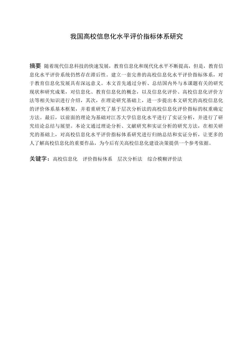 我国高校信息化水平评价指标体系研究分析 教育教学专业_第1页