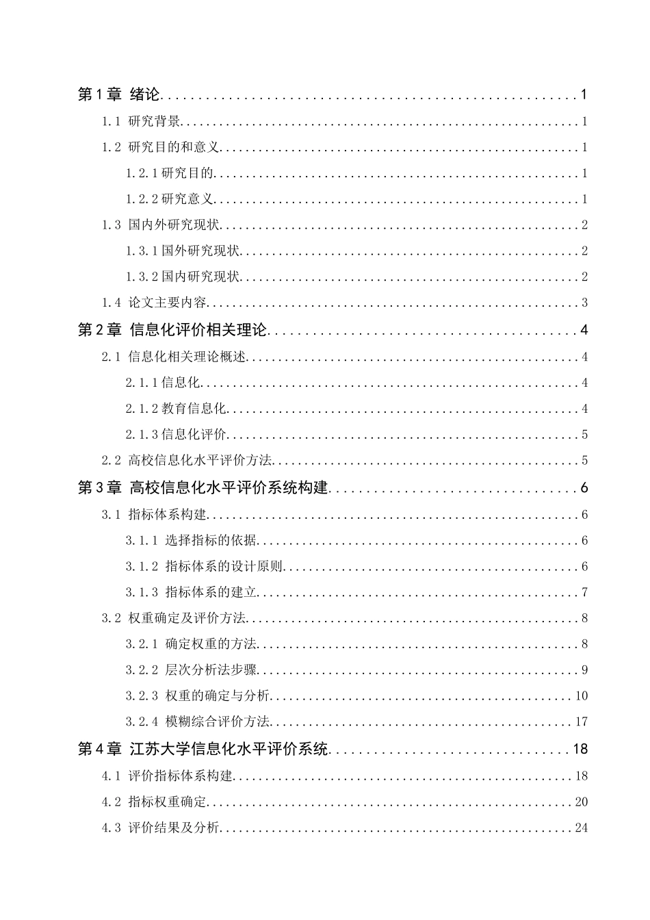 我国高校信息化水平评价指标体系研究分析 教育教学专业_第3页