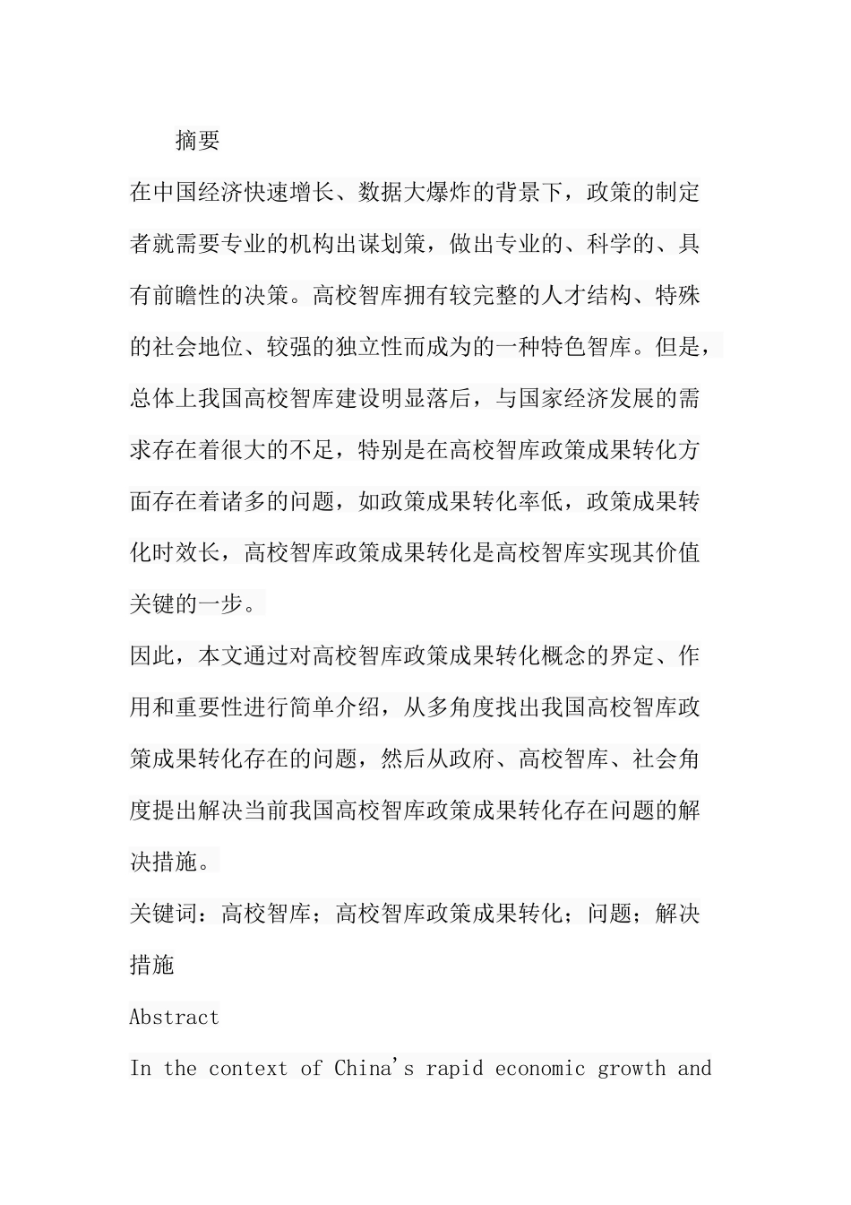 我国高校智库政策成果转化问题研究分析 教育教学专业_第1页