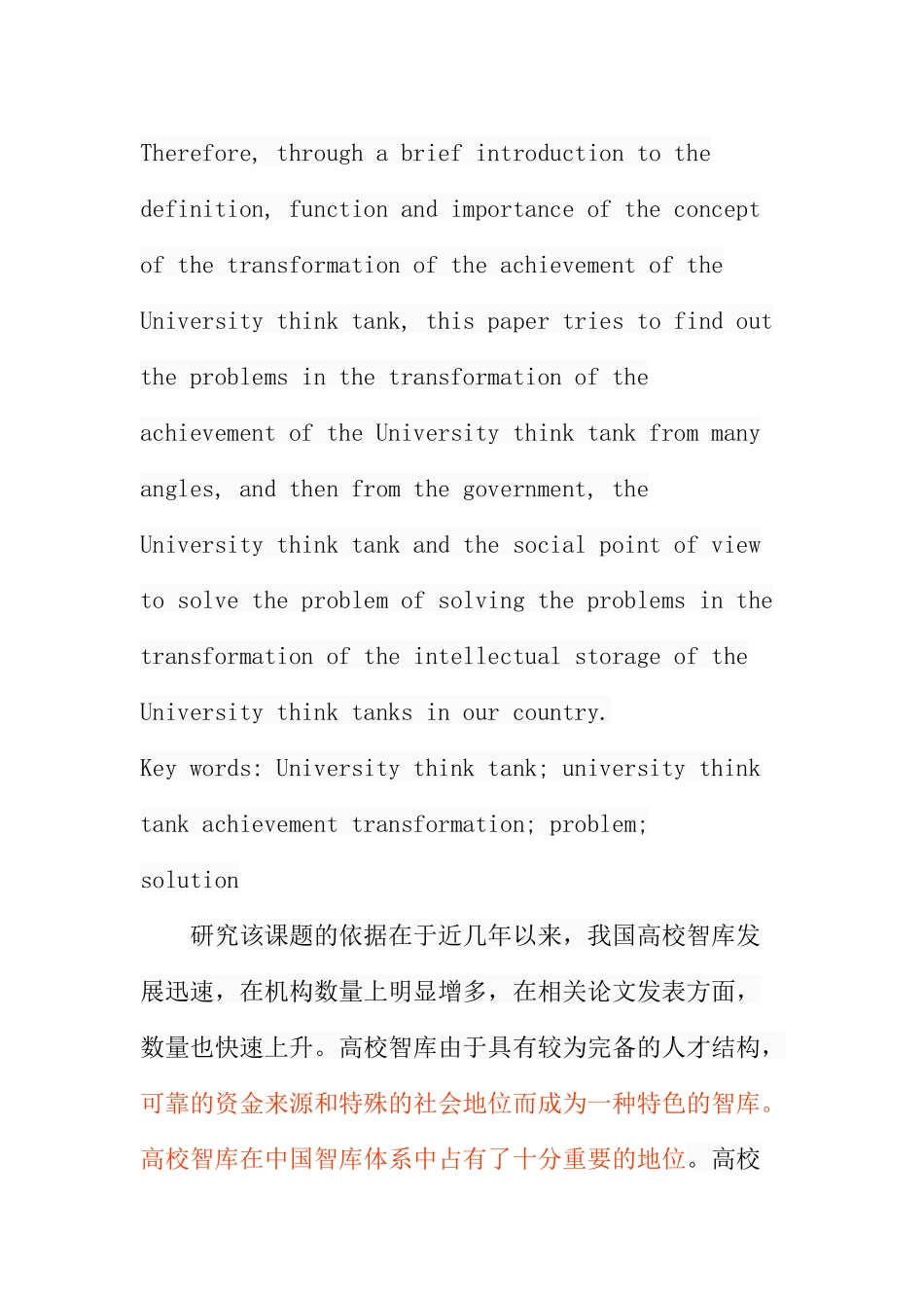 我国高校智库政策成果转化问题研究分析 教育教学专业_第3页