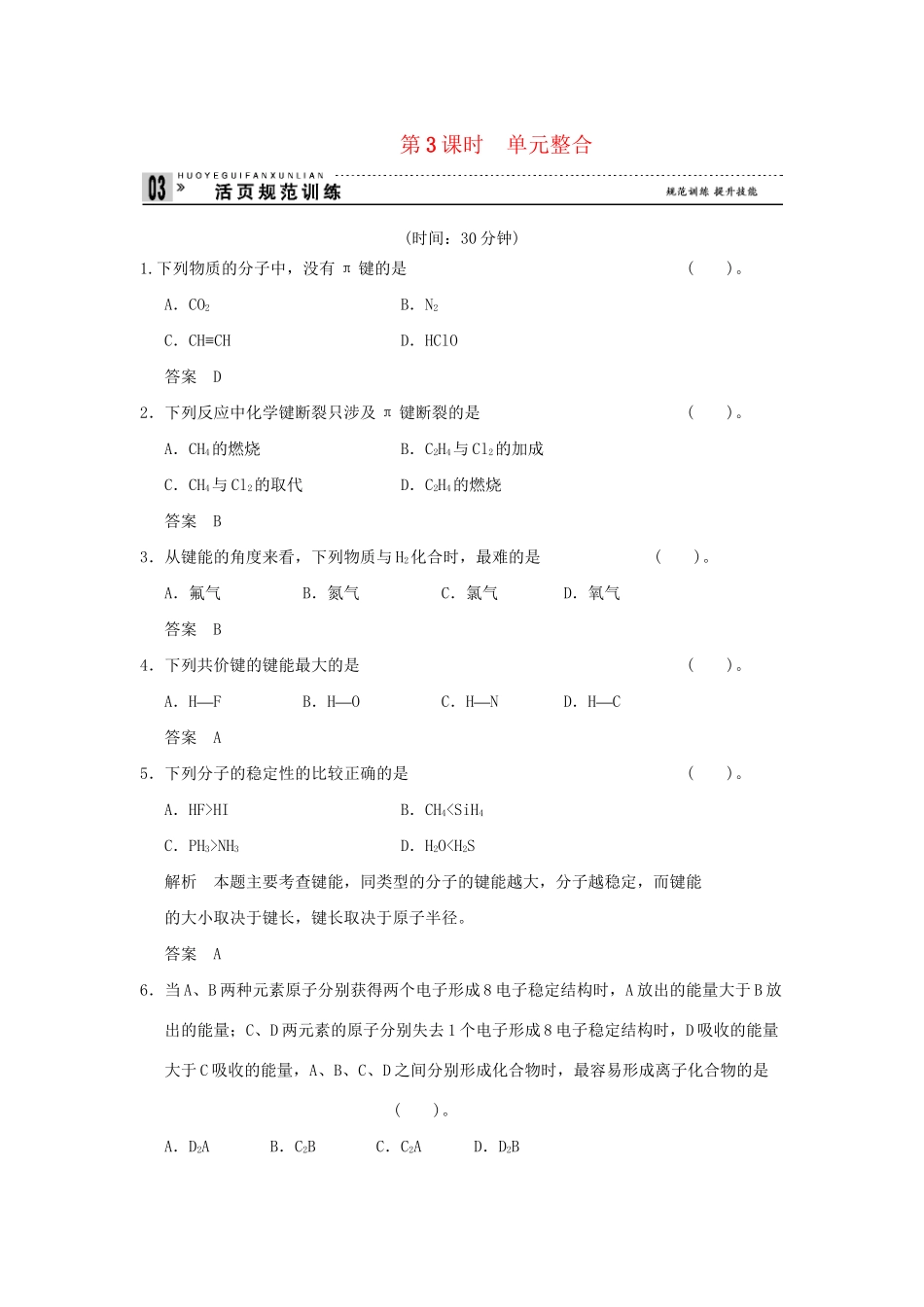 高中化 3.3.3 单元整合同步练习 苏教版选修3_第1页