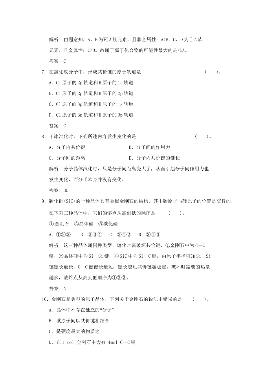 高中化 3.3.3 单元整合同步练习 苏教版选修3_第2页