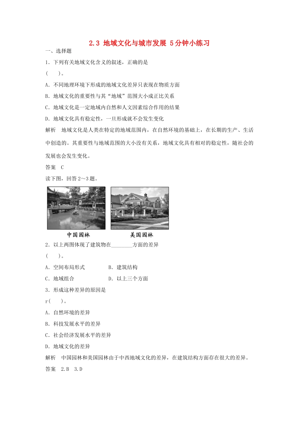 高中地理 2.3 地域文化与城市发展5分钟小练习 中图版必修2_第1页