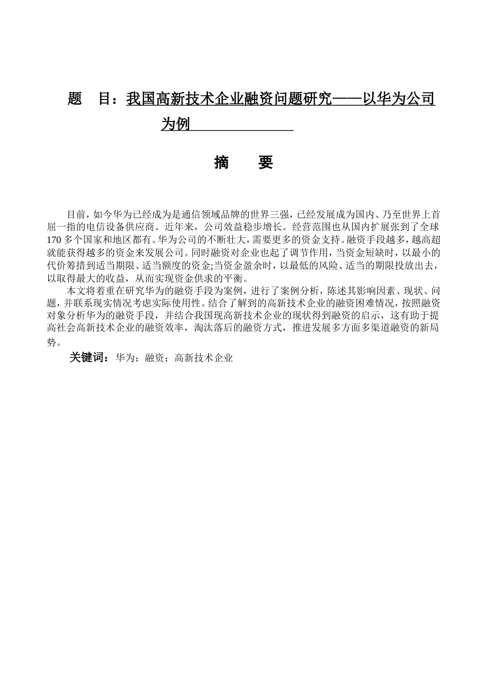 我国高新技术企业融资问题研究——以华为公司为例  金融学专业_第1页