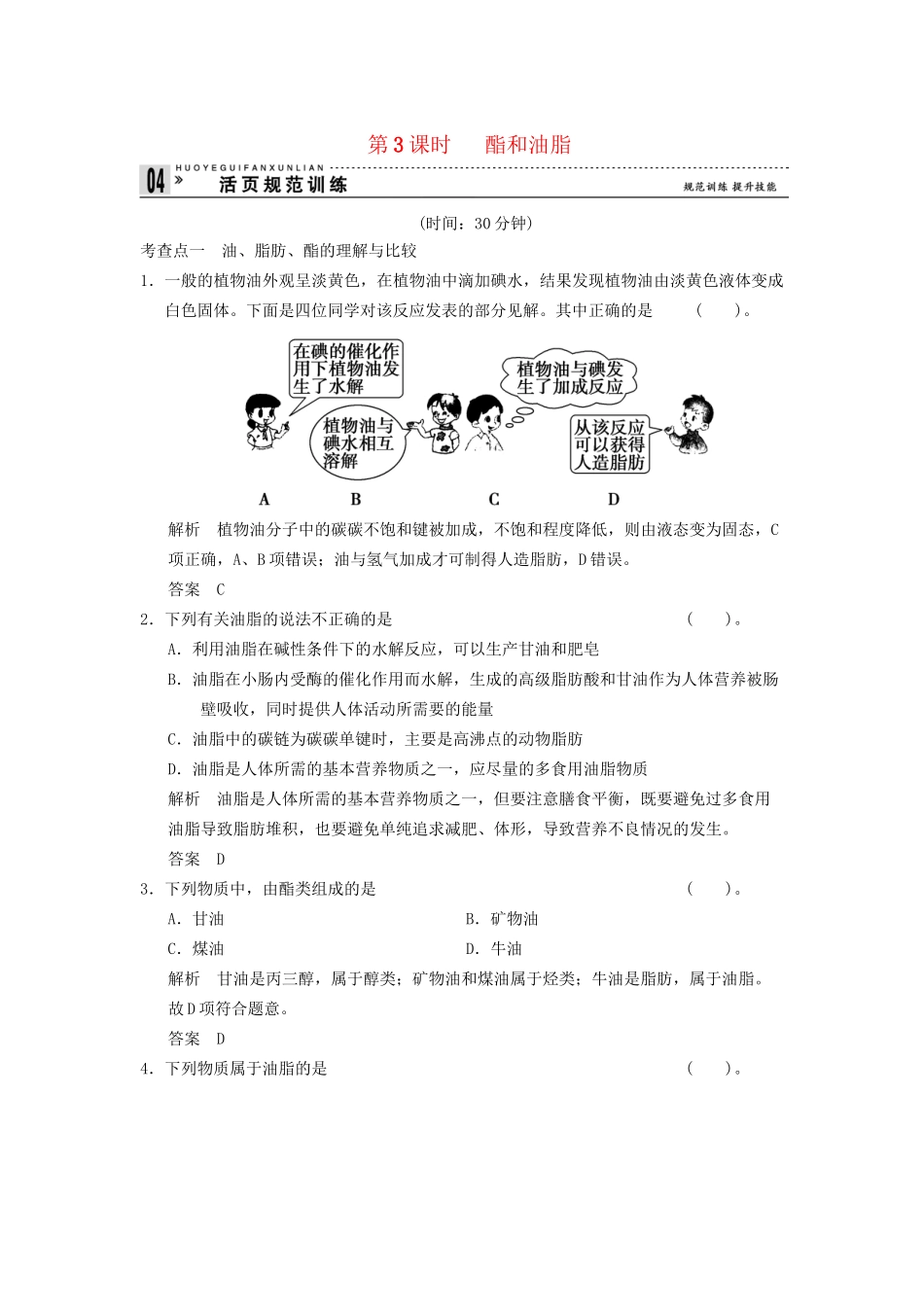 高中化 3.3.3 酯和油脂同步训练 苏教版必修2_第1页