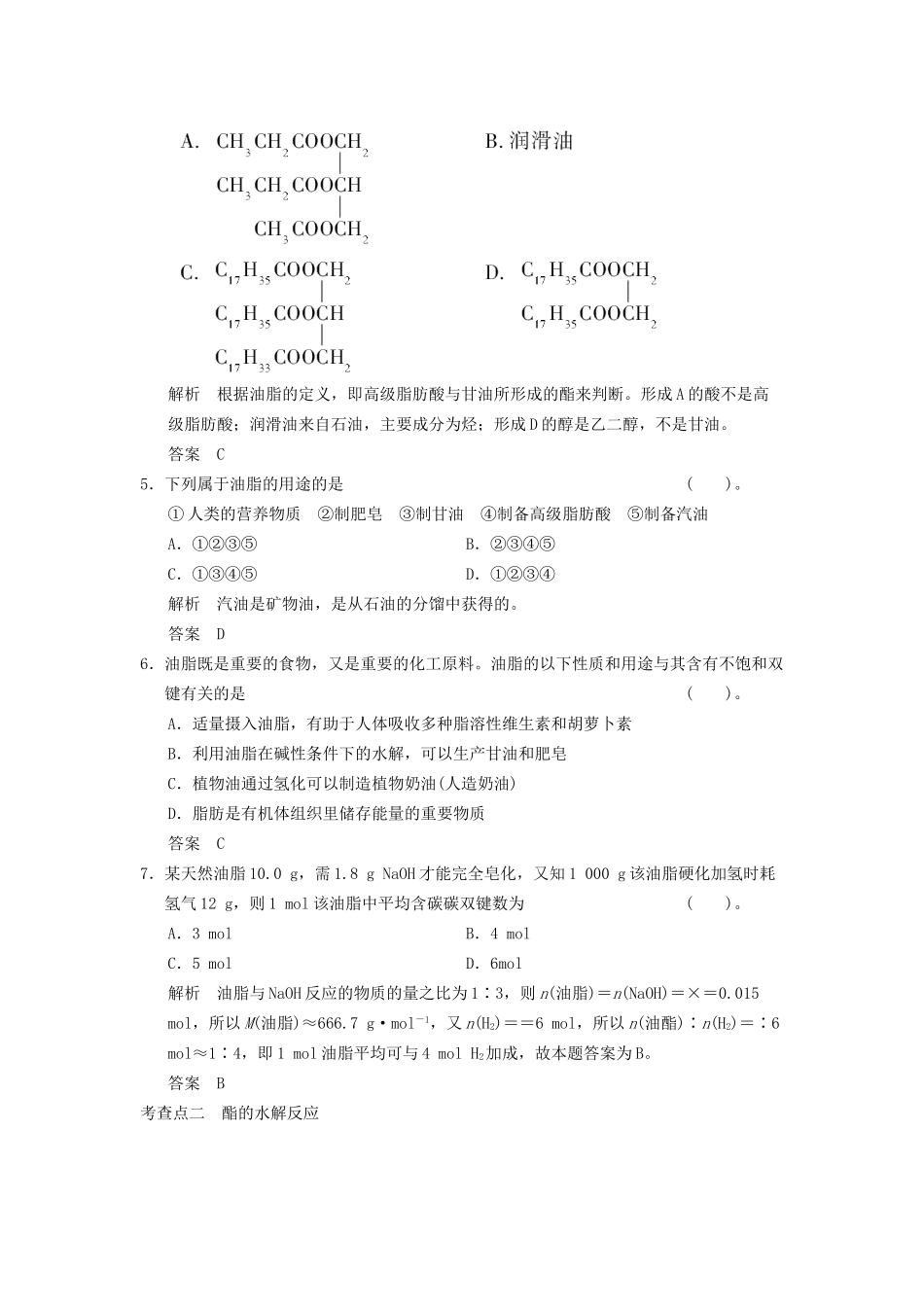 高中化 3.3.3 酯和油脂同步训练 苏教版必修2_第2页