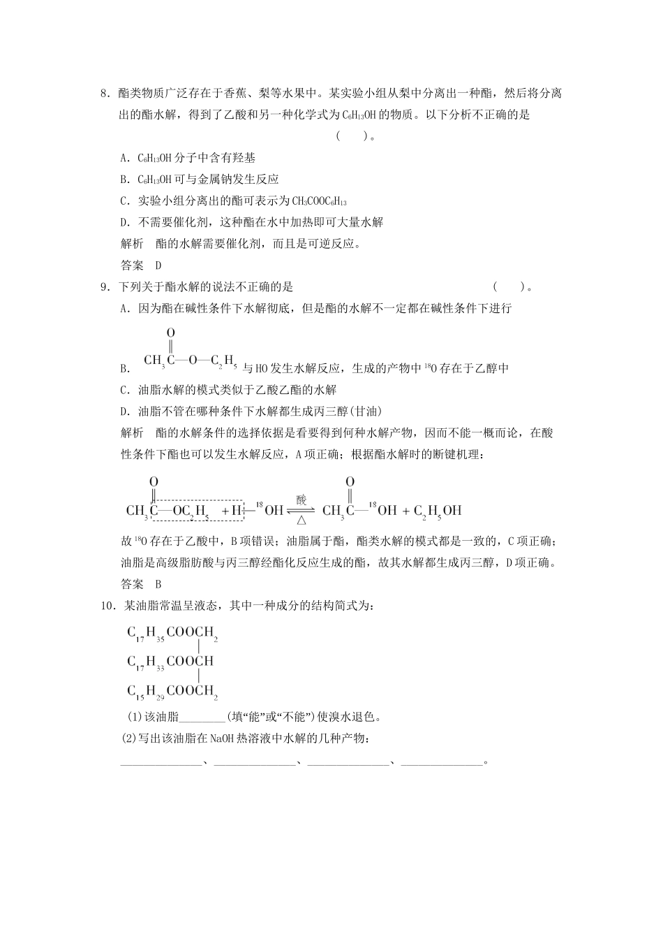 高中化 3.3.3 酯和油脂同步训练 苏教版必修2_第3页