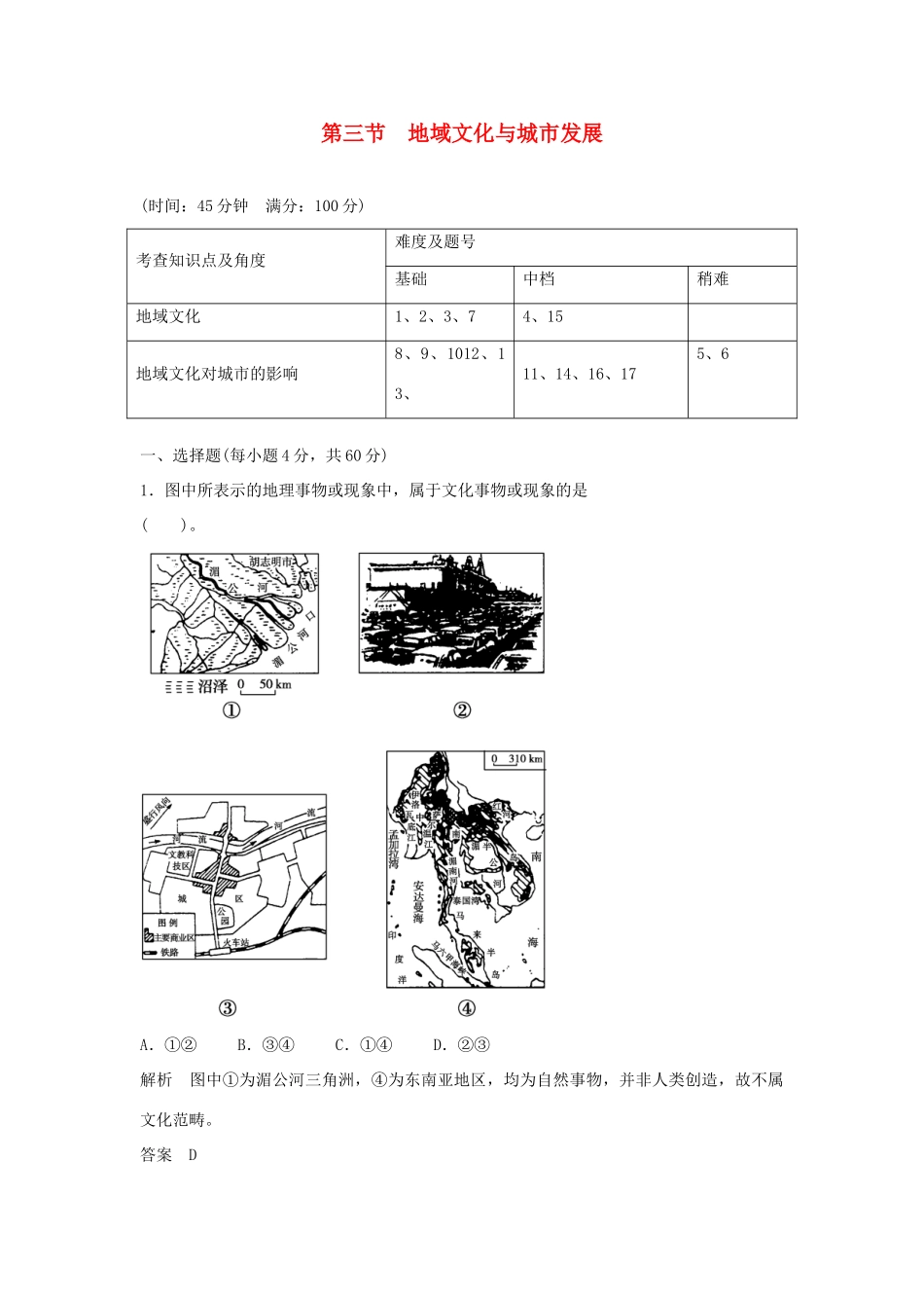 高中地理 2.3 地域文化与城市发展同步训练 中图版必修2_第1页