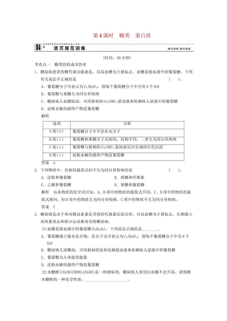高中化 3.3.4 糖类  蛋白质同步训练 苏教版必修2_第1页