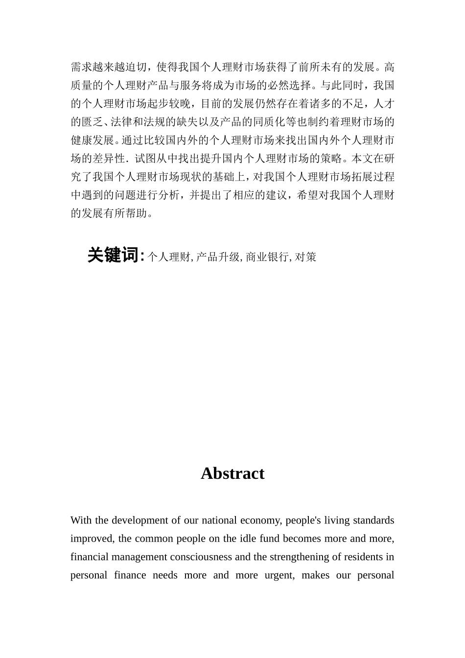 我国个人理财市场拓展的难点及对策研究分析  金融学专业_第2页