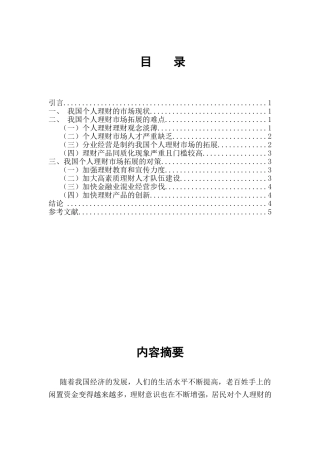 我国个人理财市场拓展的难点及对策研究分析  金融学专业