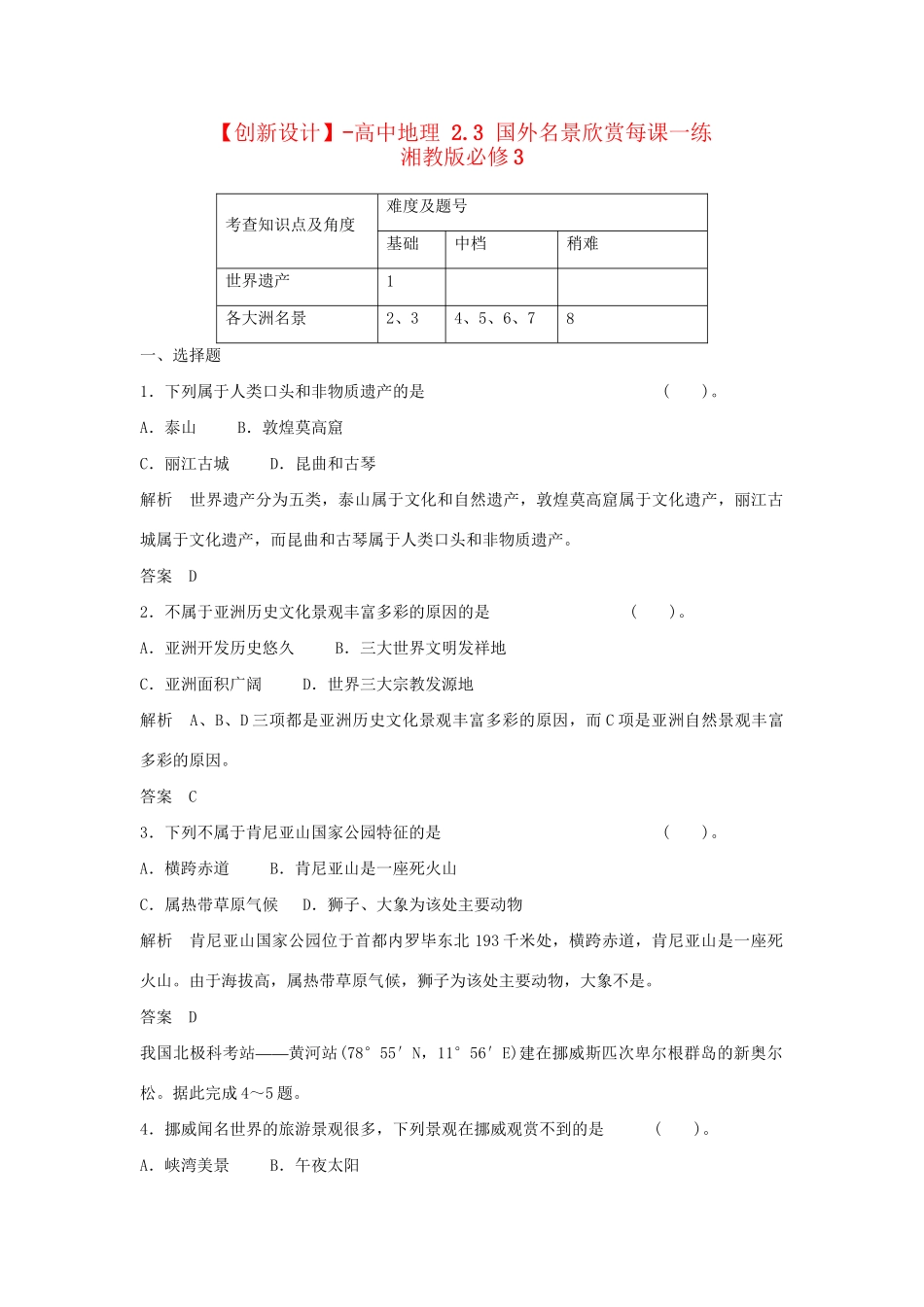 高中地理 2.3 国外名景欣赏每课一练 湘教版必修3_第1页
