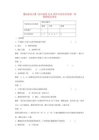 高中地理 2.3 国外名景欣赏每课一练 湘教版必修3