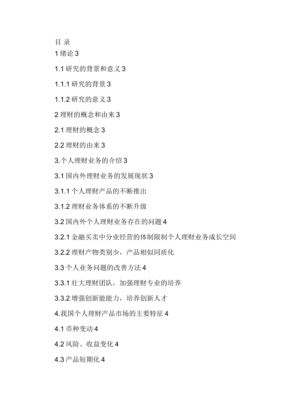 我国个人理财业务和理财产品的发展分析研究 金融学专业_第1页