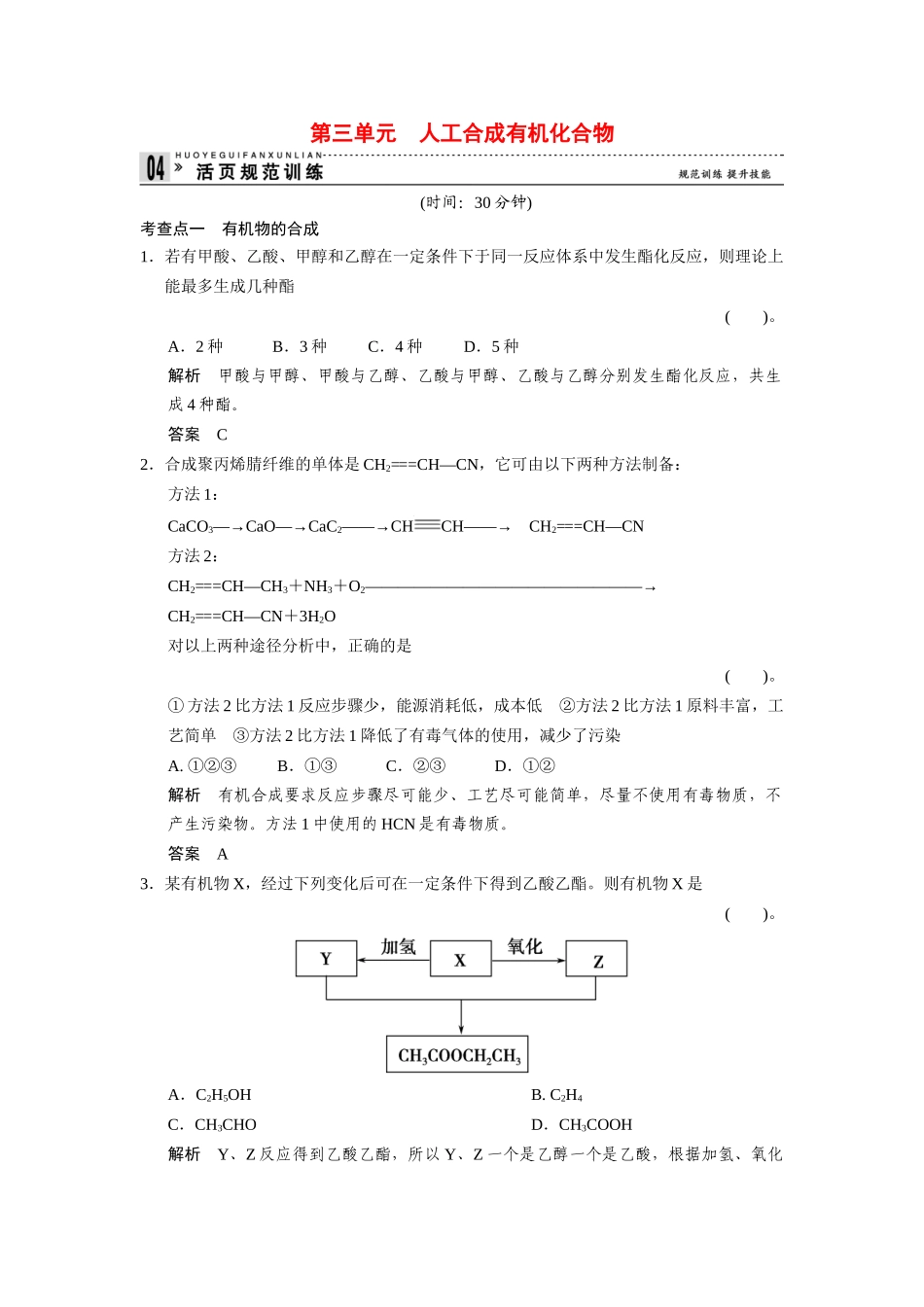 高中化 3.3人工合成有机化合物每课一练 苏教版必修2_第1页