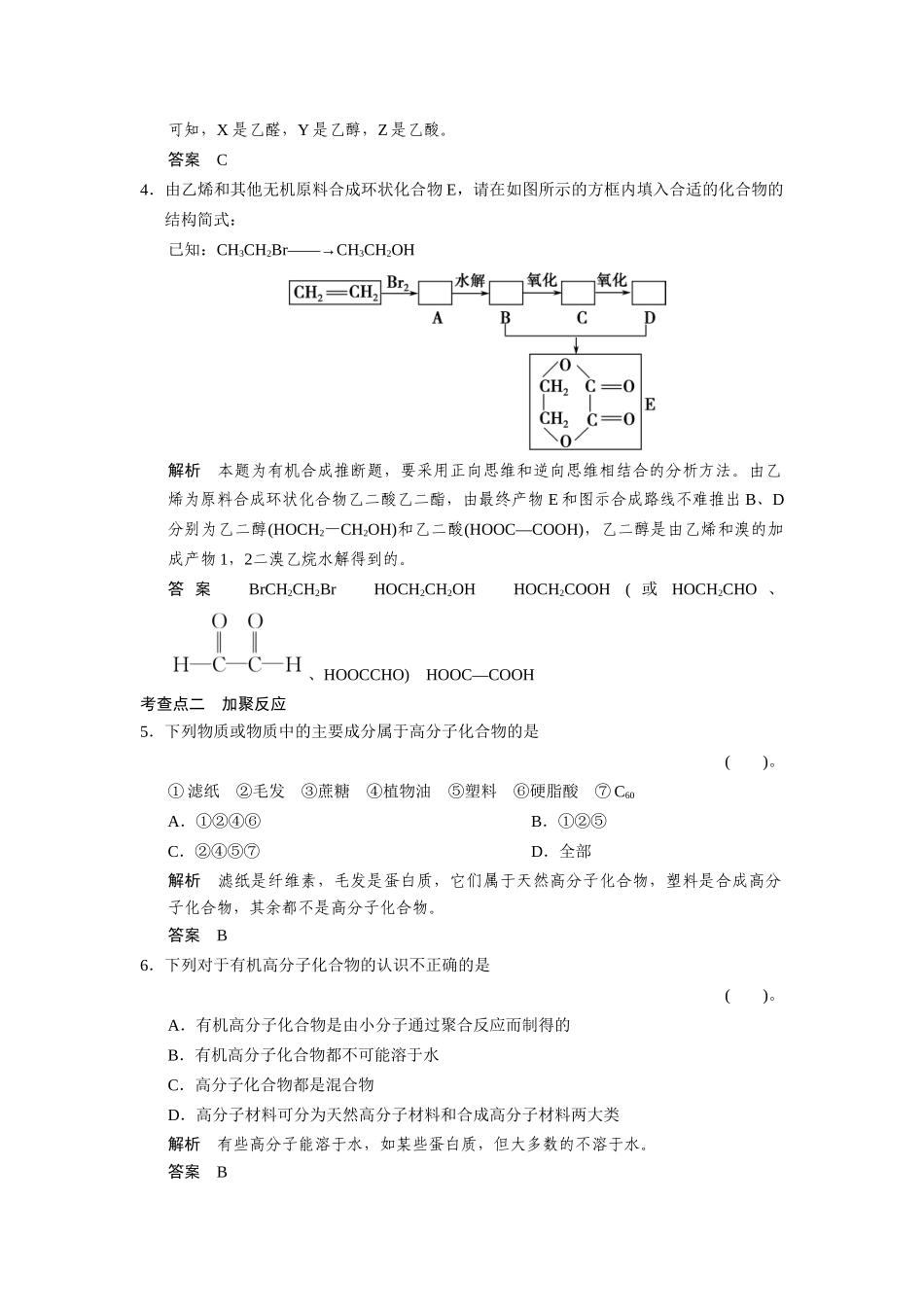 高中化 3.3人工合成有机化合物每课一练 苏教版必修2_第2页
