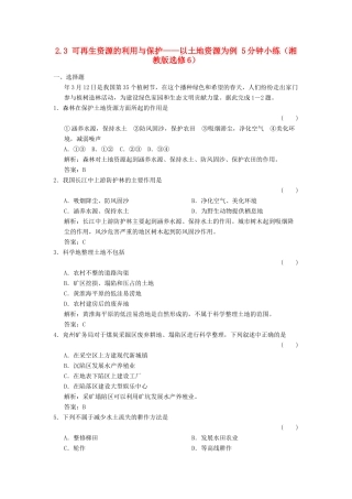 高中地理 2.3 可再生资源的利用与保护 以土地资源为例5分钟小练 湘教版选修6