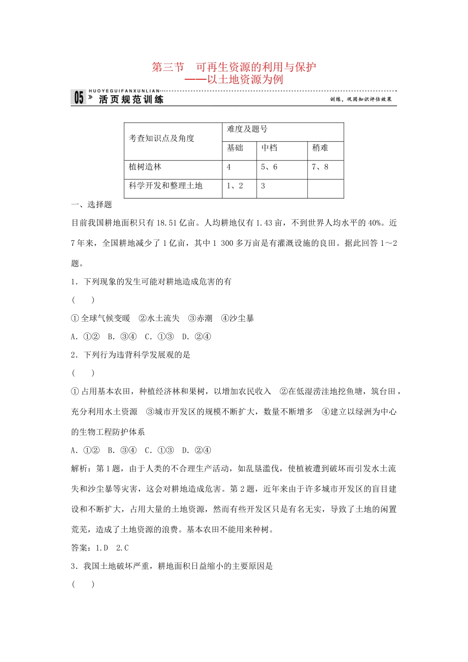 高中地理 2.3 可再生资源的利用与保护 以土地资源为例规范训练 湘教版选修6_第1页